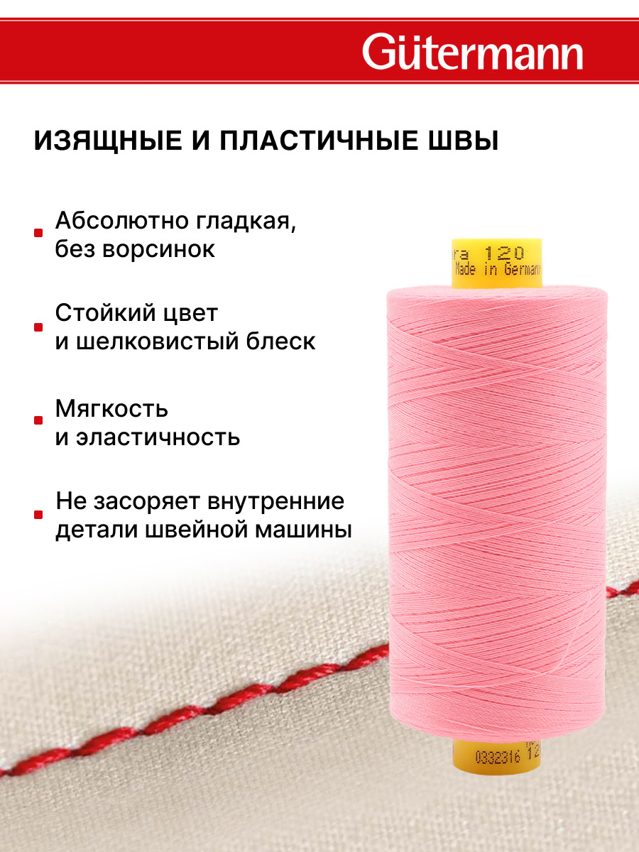 Нитки для шитья Mara №120 Guttermann 1000м цвет 758 - фото 4