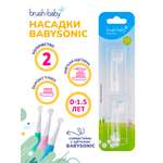 Насадка Brush-Baby от 0 лет