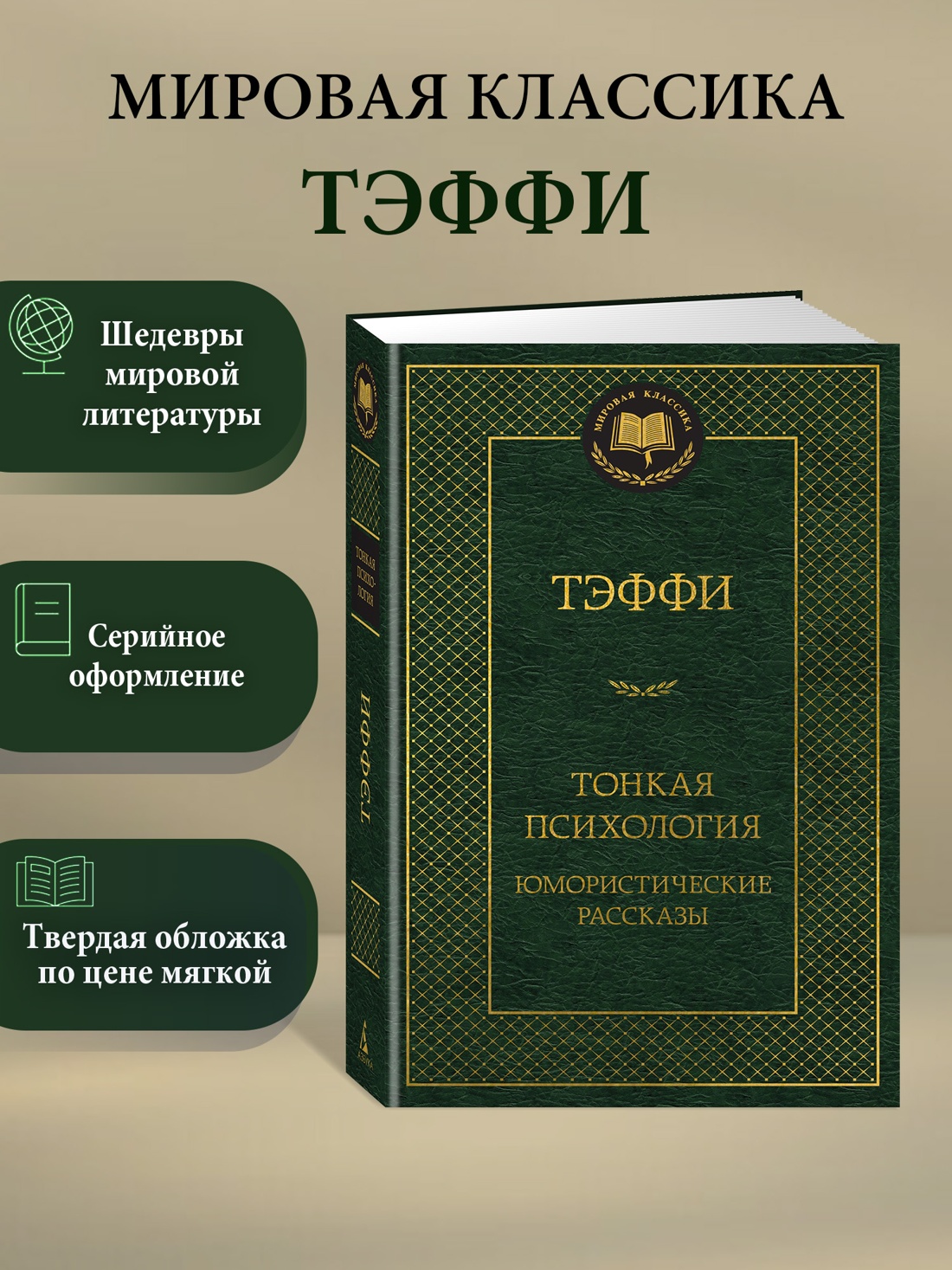 Книга АЗБУКА Мировая классика Тэффи Тонкая психология Юмористические рассказы - фото 5