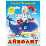 Книга Фламинго Корней Чуковский. Айболит