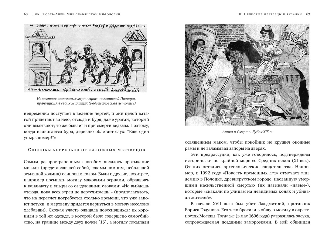 Книга КОЛИБРИ ИстИнт. Грюэль-Апер Л. Миры слав. миф.: Таинственные существа и древние культы - фото 13