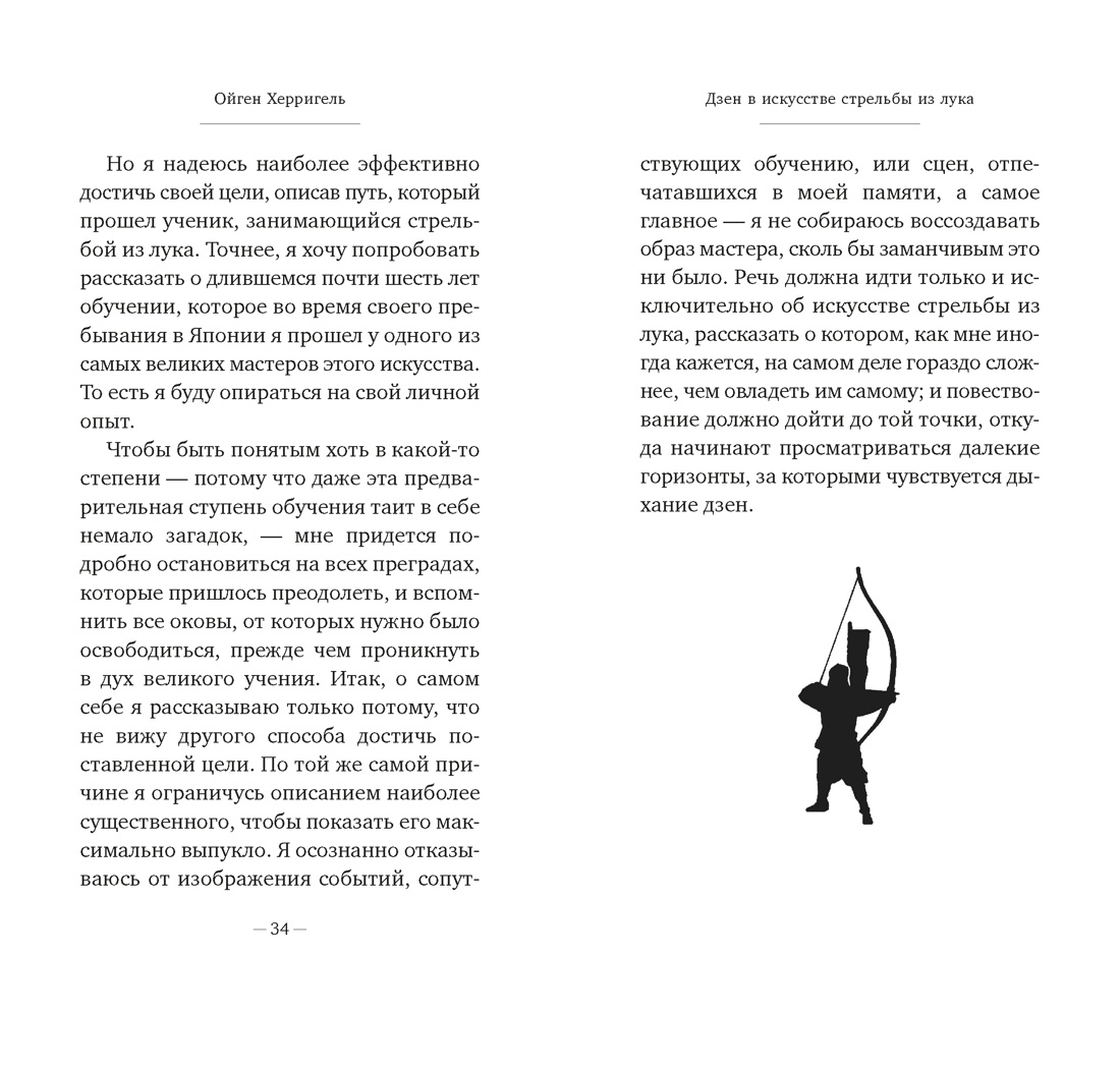 Книга АЗБУКА Бестселлеры NF Херригель О Дзен в искусстве стрельбы из лука - фото 16