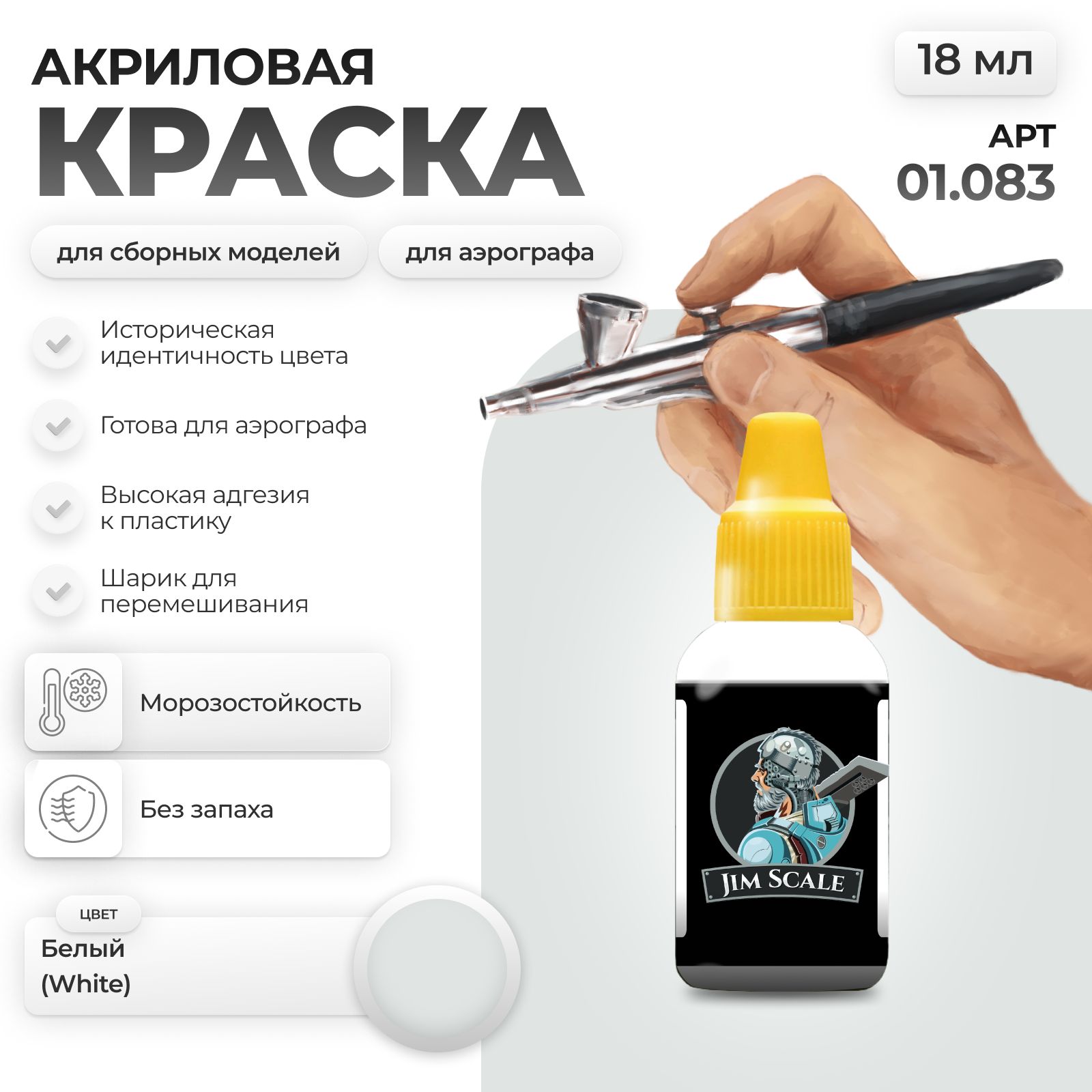 Акриловая краска для сборных моделей Jim Scale Белый White 18мл 01.083 - фото 1