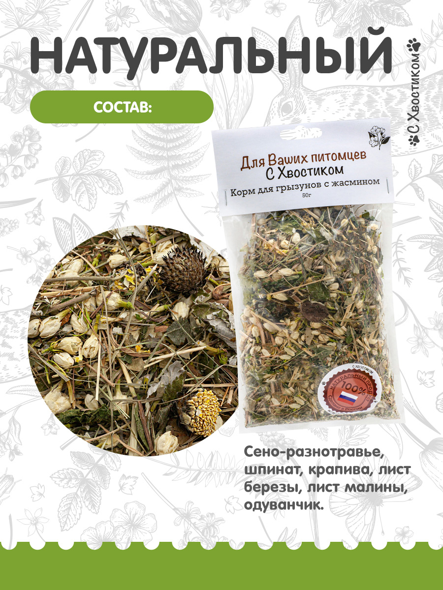 Цветочное лакомство Для ваших питомцев С хвостиком С жасмином - фото 3