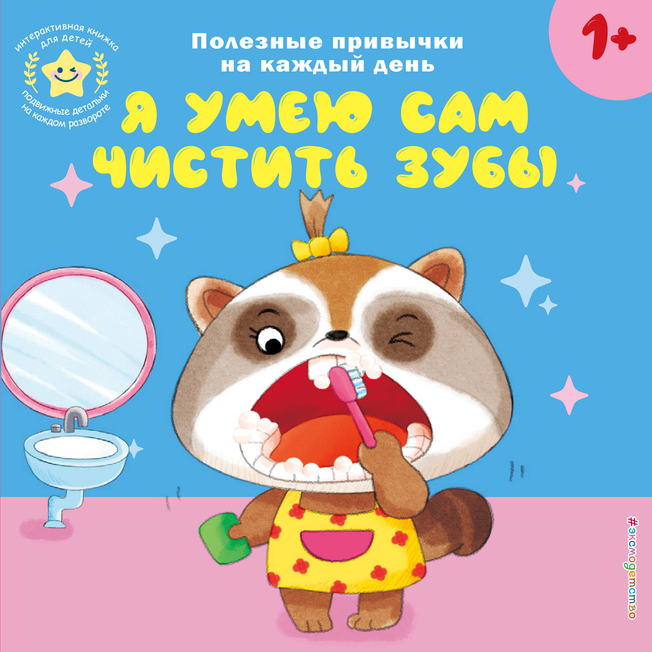 Книга Эксмо Я умею сам чистить зубы - фото 1