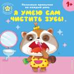 Книга Эксмо Я умею сам чистить зубы