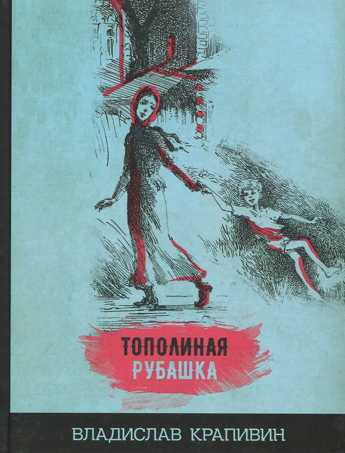 Книга Стрекозa Тополиная рубашка - фото 1