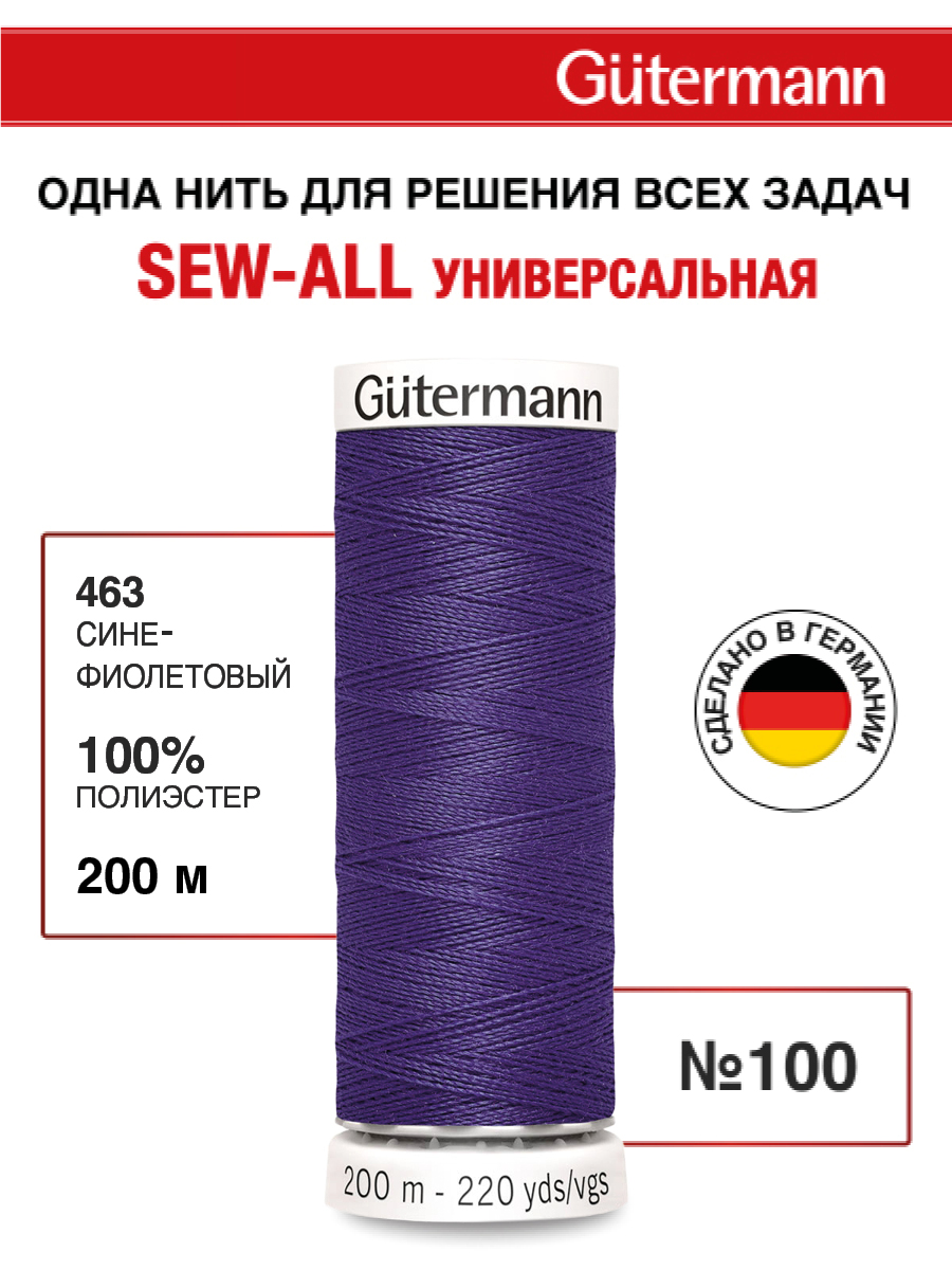 Нитки для шитья Guttermann 200м цвет 463 - фото 1