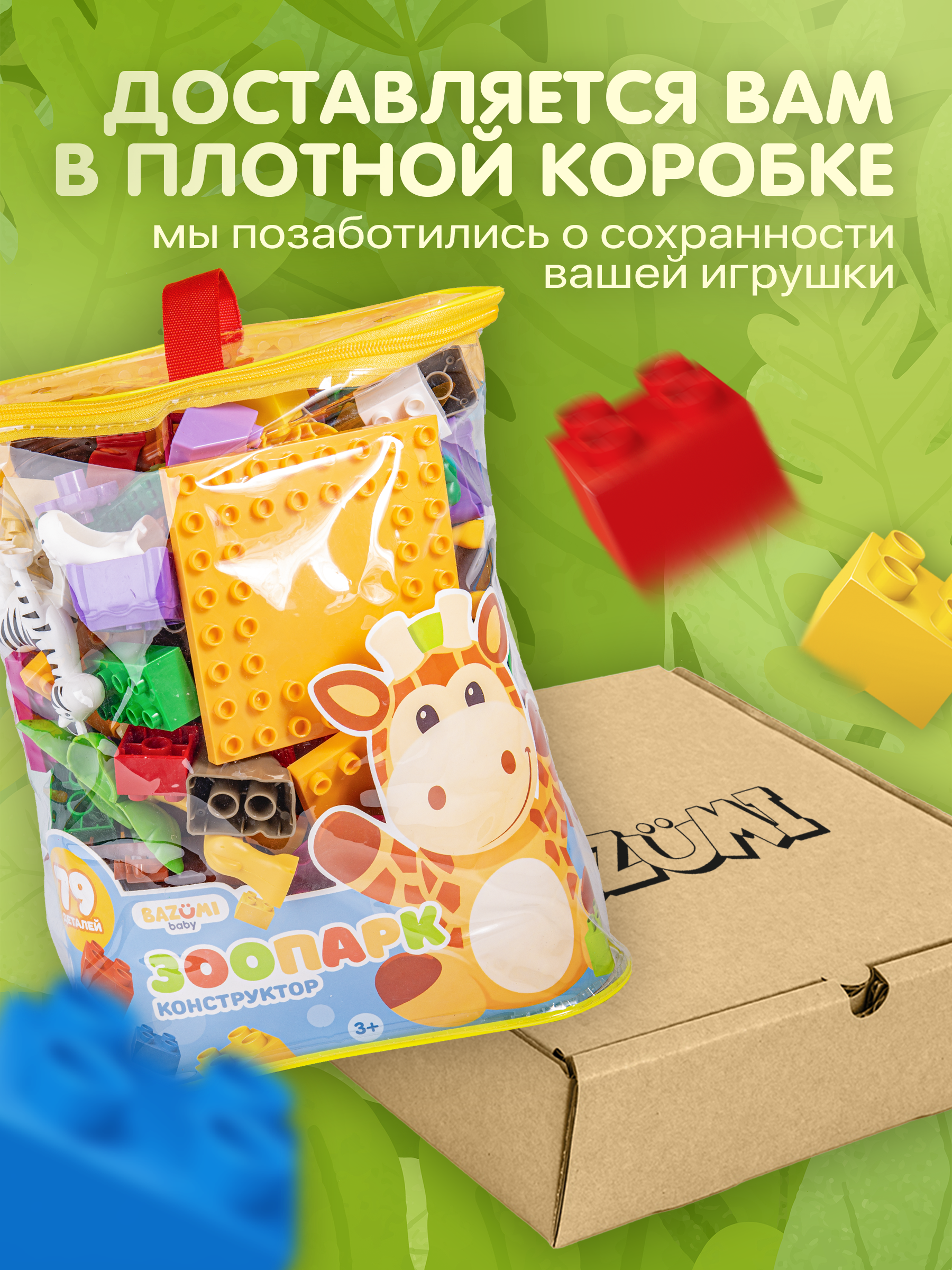 Конструктор BAZUMI детский зоопарк животные 79 дет. - фото 7