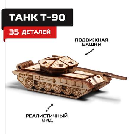 Конструктор Армия России Танк Т-90 деревянный