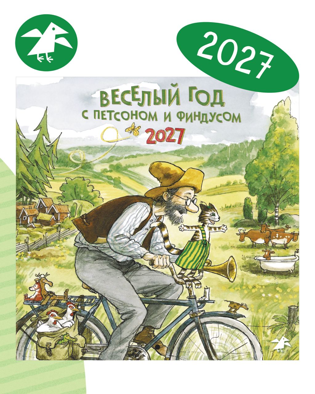 Календарь 2027 ALBUS CORVUS Веселый год с Петсоном и Финдусом - фото 1