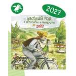 Календарь 2027 ALBUS CORVUS Веселый год с Петсоном и Финдусом