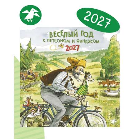 Календарь 2027 ALBUS CORVUS Веселый год с Петсоном и Финдусом