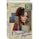 Книга Эксмо 13 минут радости