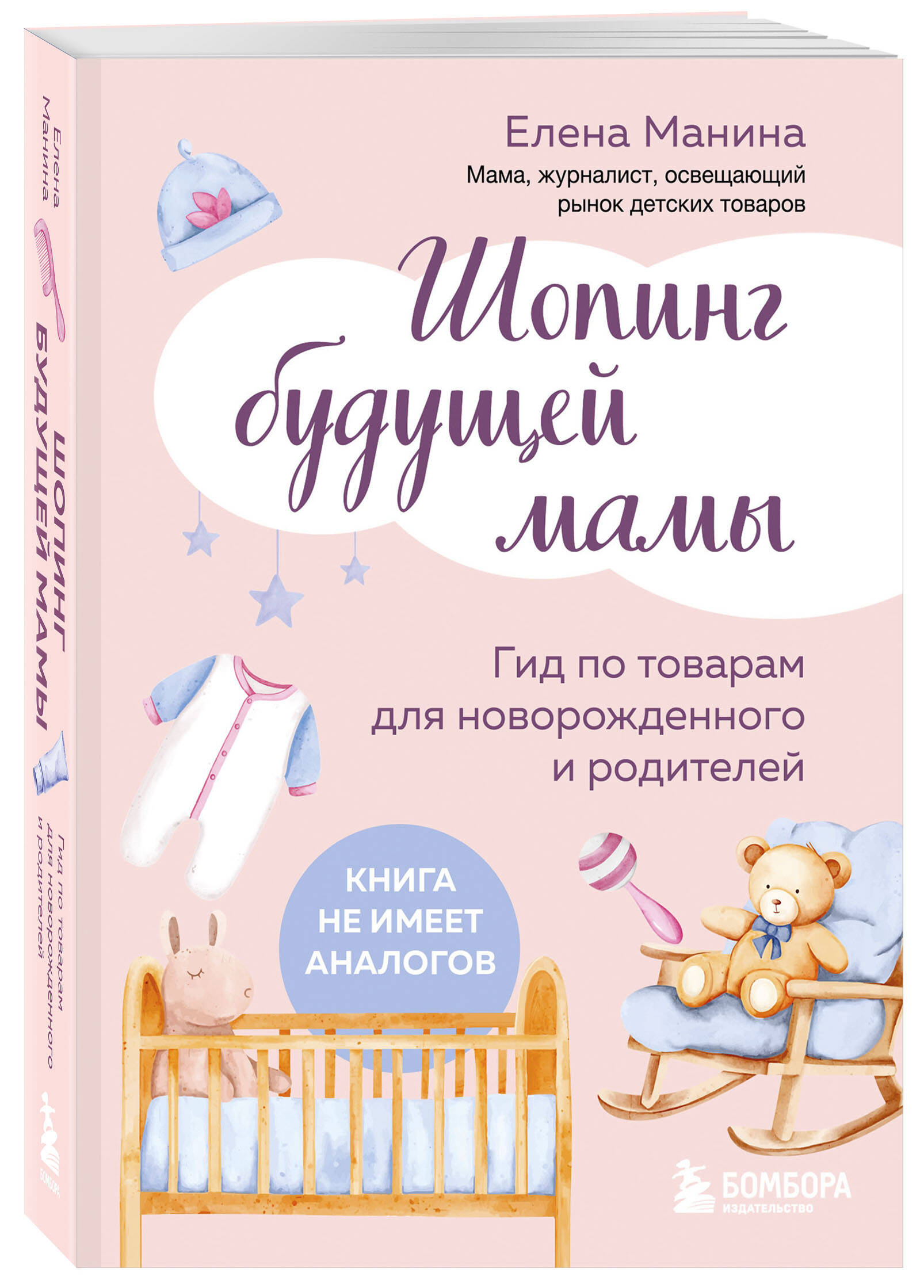 Книга БОМБОРА Шопинг будущей мамы. Гид по товарам для новорожденного и родителей - фото 1