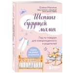 Книга БОМБОРА Шопинг будущей мамы. Гид по товарам для новорожденного и родителей