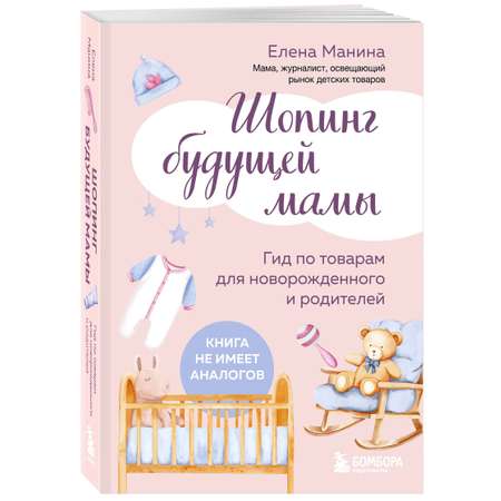 Книга БОМБОРА Шопинг будущей мамы. Гид по товарам для новорожденного и родителей