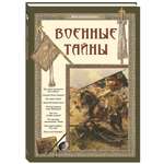 Книга Белый город Военные тайны