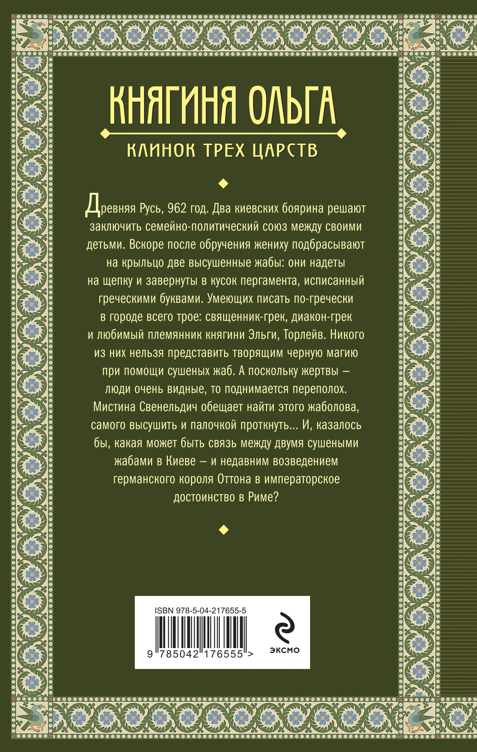 Книга Эксмо Княгиня Ольга. Клинок трех царств (Княгиня Ольга #6) - фото 5