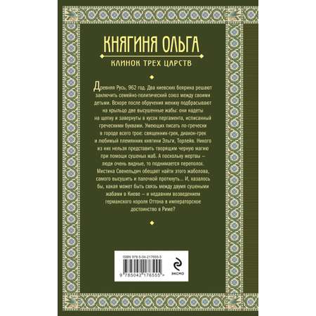 Книга Эксмо Княгиня Ольга. Клинок трех царств (Княгиня Ольга #6)
