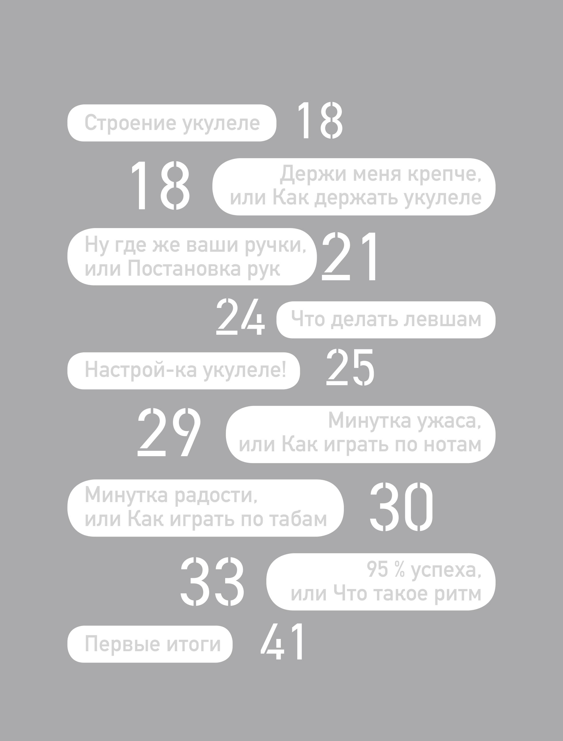 Книга БОМБОРА Укулеле? Легко! Как быстро освоить один из самых простых музыкальн инструментов - фото 6