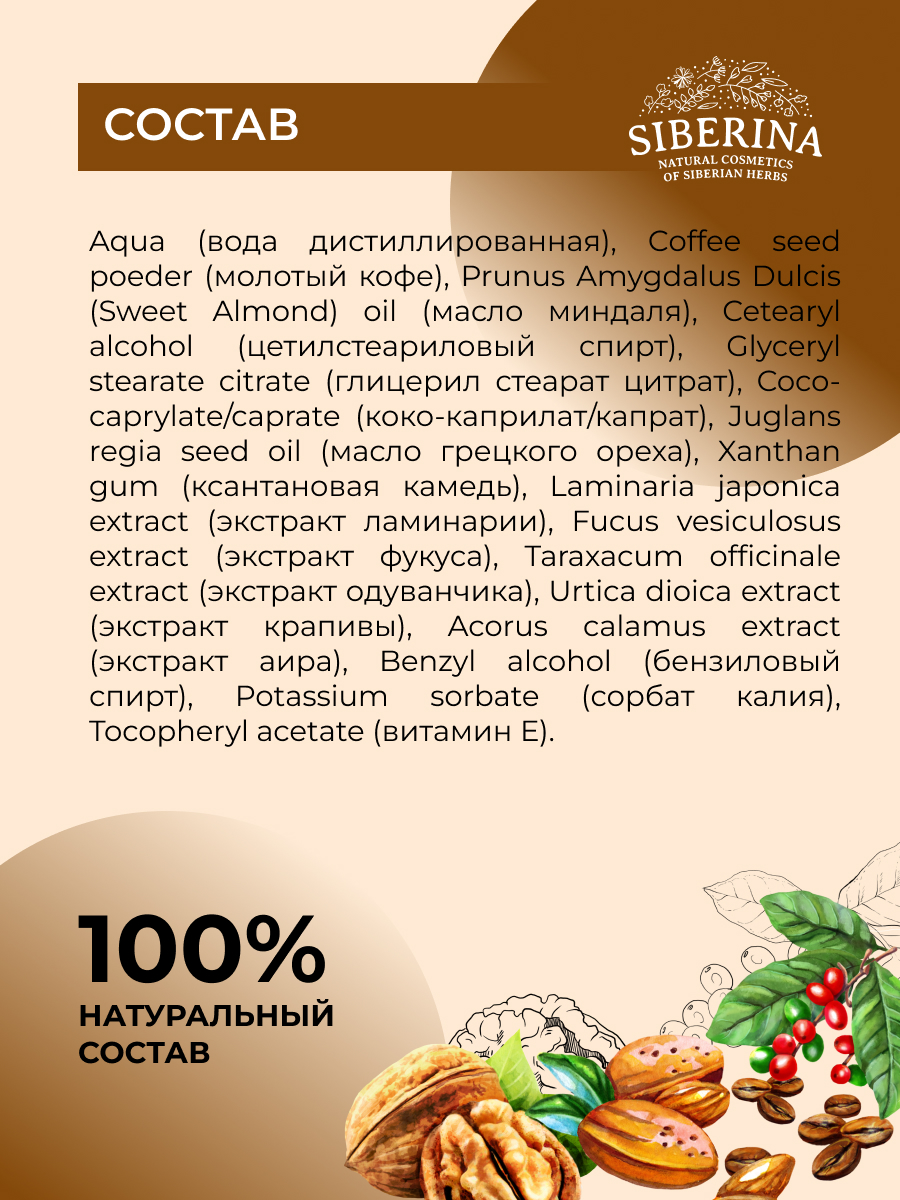 Скраб Siberina «Кофейный» для тела 170 мл - фото 7