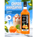 Сироп SPOOM Мандарин 1л для кофе коктейлей и десертов