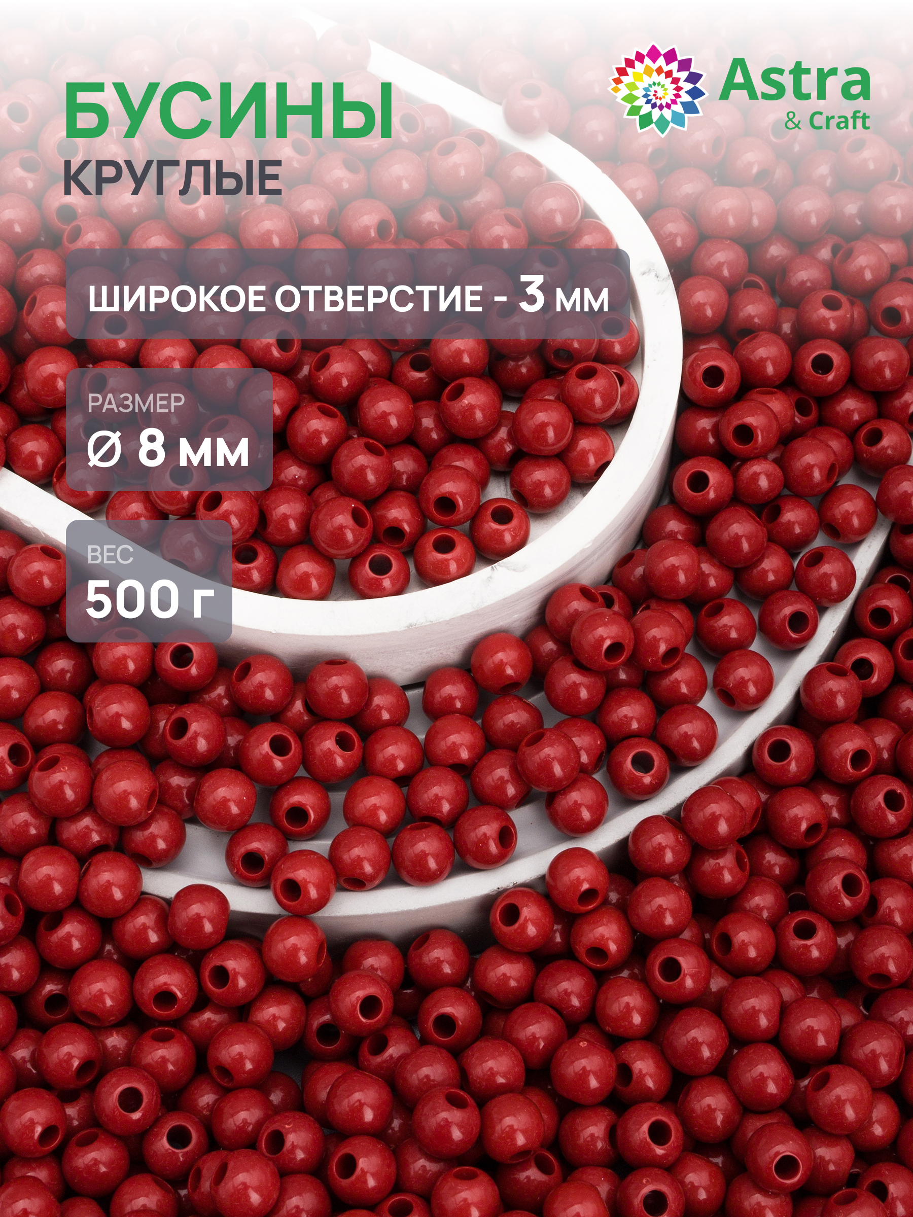 Набор для творчества Astra Craft бусины 8 мм 500 г круглые - фото 1