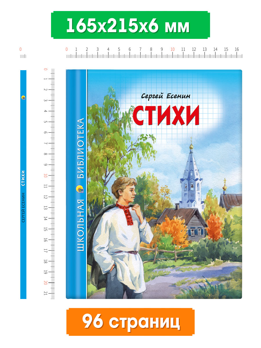 Книга Проф-Пресс школьная библиотека. Стихи С. Есенин 96 стр. - фото 2
