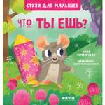 Книга Clever Издательство Стихи для малышей. Что ты ешь?