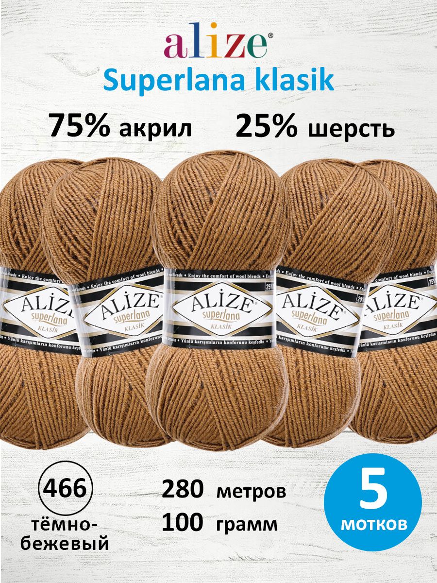 Пряжа Alize теплая для вязания шарфов шапок Superlana klasik 100г 280м 5 шт тёмно-бежевый - фото 1