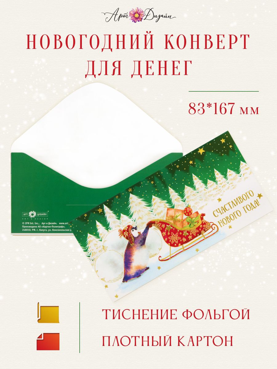 Открытка конверт для денег Арт и Дизайн Счастья в Новом Году! 83х167 мм - фото 1