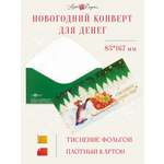Открытка конверт для денег Арт и Дизайн Счастья в Новом Году! 83х167 мм