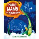 Книга Махаон НП Филиппенко В Нашу маму раздраконили