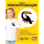 Набор для творчества Prym термоаппликация