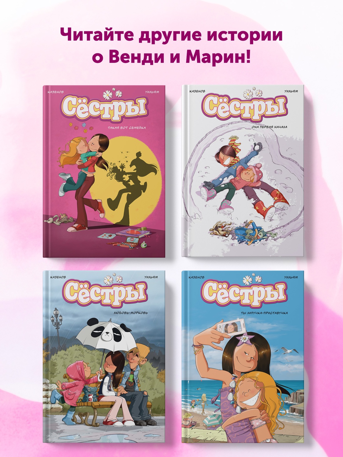 Книга АЗБУКА Графические романы. Казенов К., Уильям. Сёстры. Не путайся под ногами! - фото 11