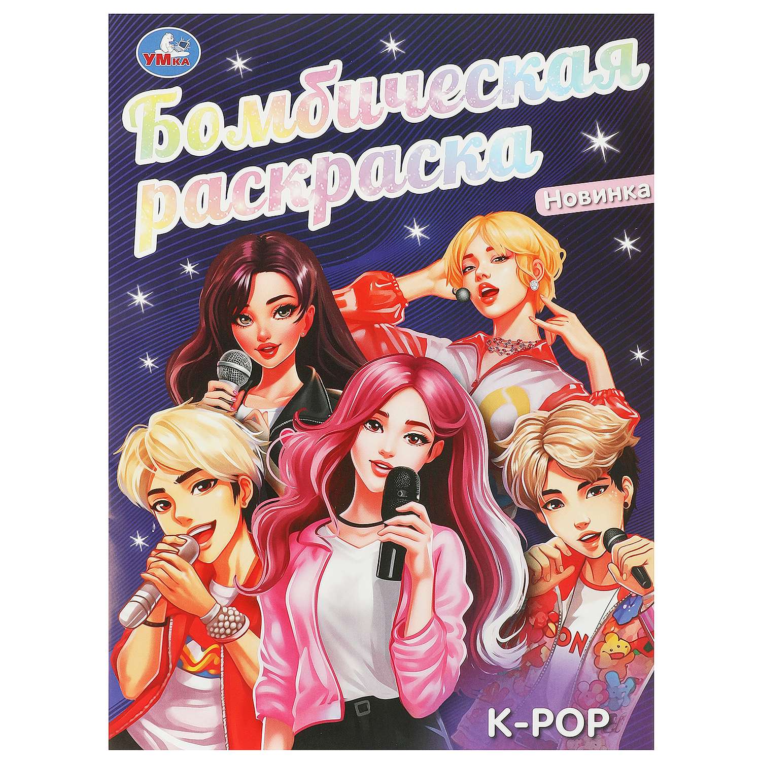 Раскраска Умка K-Pop - фото 2