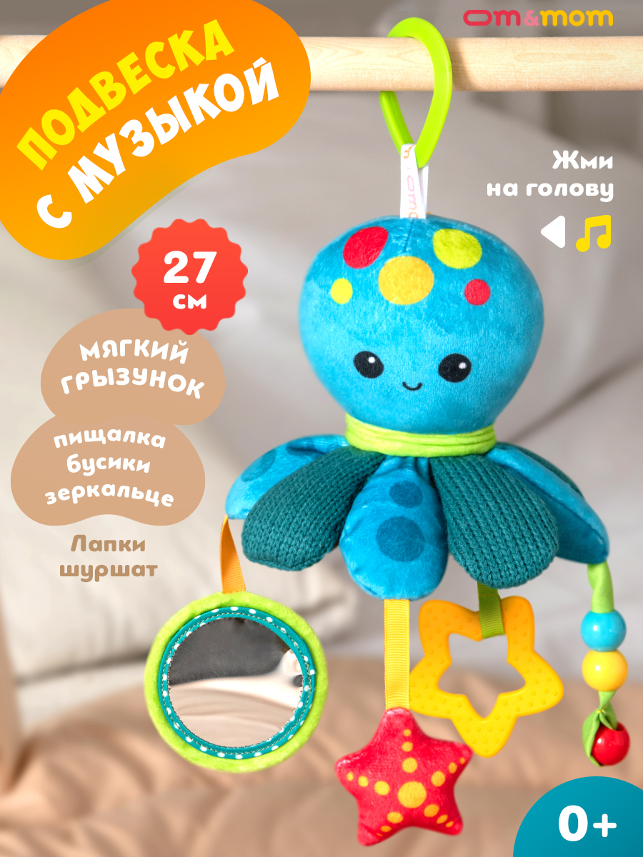 Игрушка ОМ ЭНД МОМ подвеска для коляски/кроватки Осьминог - фото 1