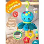 Игрушка ОМ ЭНД МОМ подвеска для коляски/кроватки Осьминог