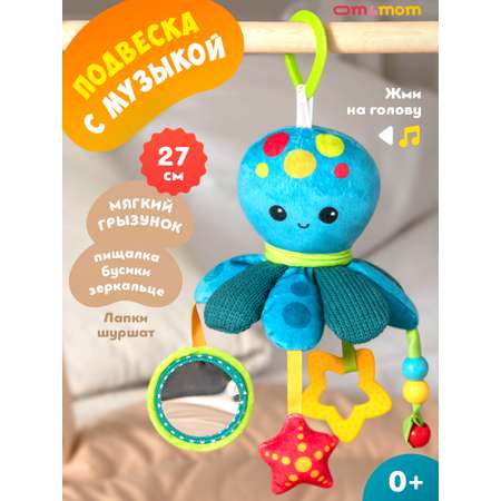 Игрушка ОМ ЭНД МОМ подвеска для коляски/кроватки Осьминог