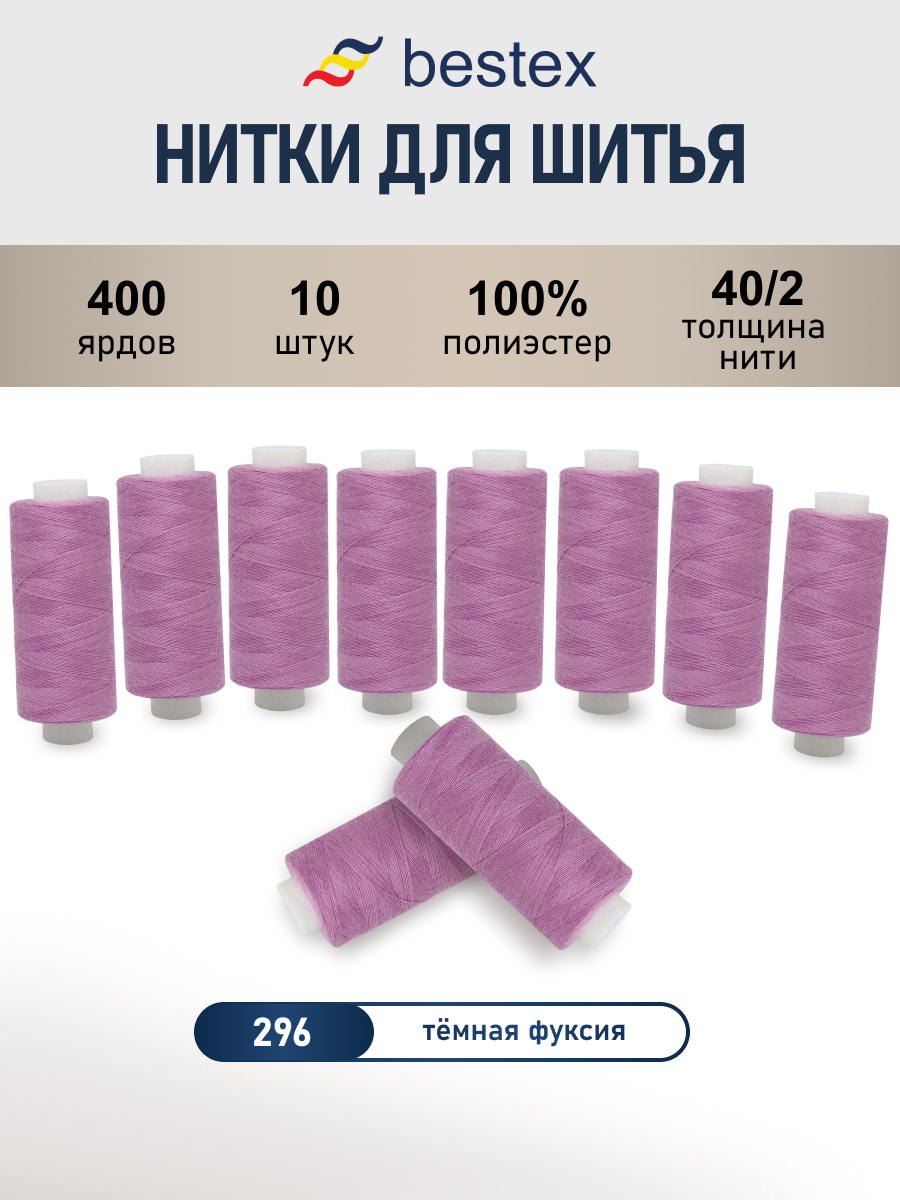 Нитки для шитья 40/2 Bestex 10шт цв 296 - фото 1