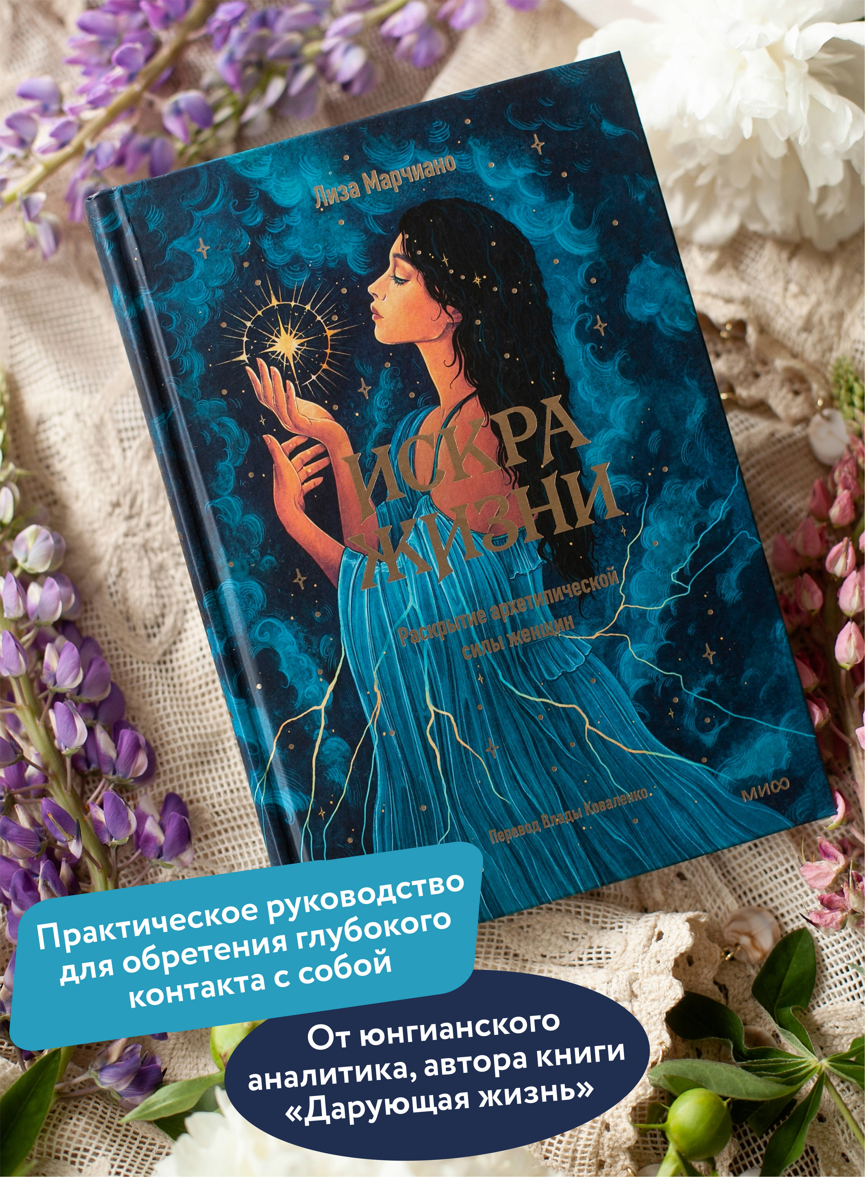 Книга МИФ Искра жизни. Раскрытие архетипической силы женщин - фото 3