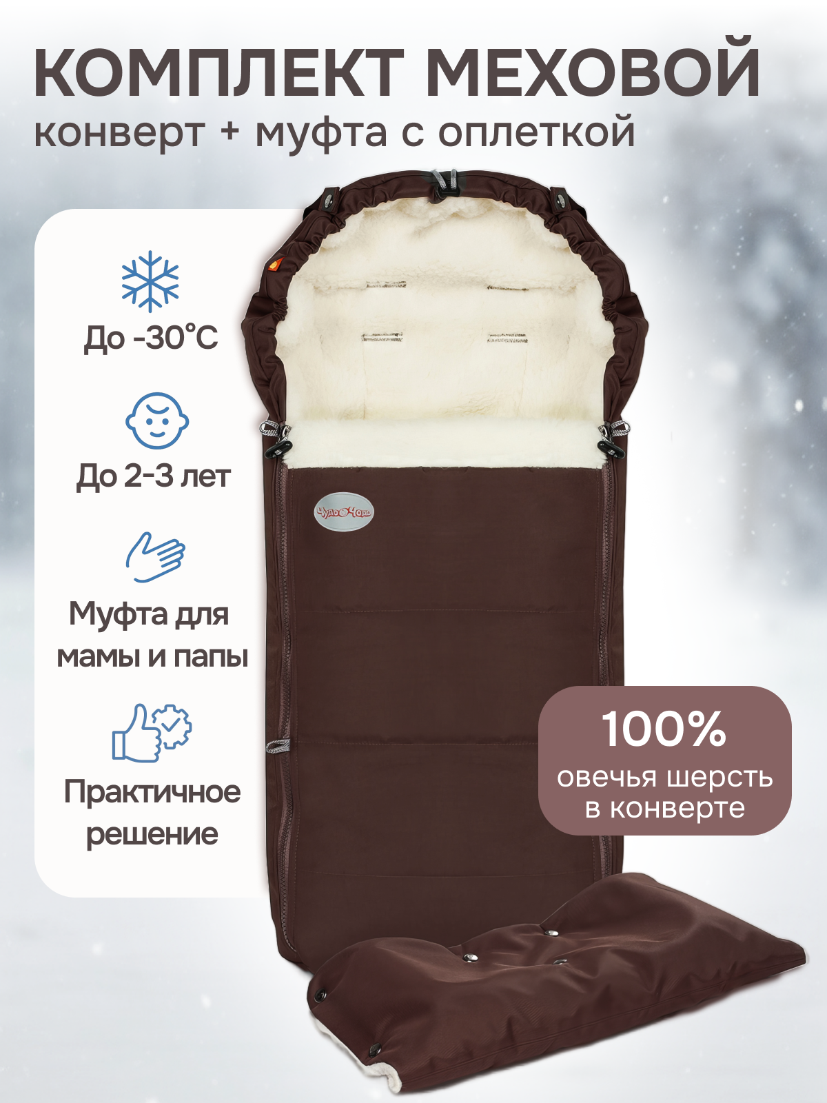 Комплект в коляску Чудо-чадо меховой конверт + муфта с оплеткой «Frost» мех шоколад - фото 1