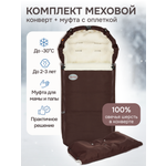 Комплект в коляску Чудо-чадо меховой конверт + муфта с оплеткой «Frost» мех шоколад
