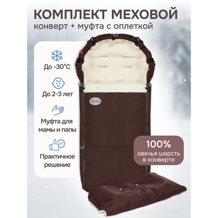 Комплект в коляску Чудо-чадо меховой конверт + муфта с оплеткой «Frost» мех шоколад