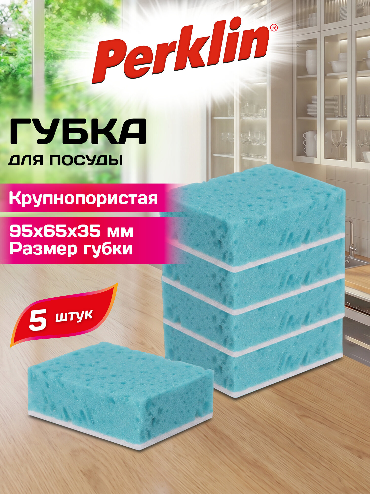 Губка для мытья посуды Perklin для уборки дома и кухни крупнопористая набор 5 штук - фото 1