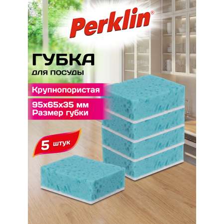 Губка для мытья посуды Perklin для уборки дома и кухни крупнопористая набор 5 штук