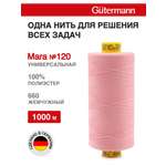 Нитки для шитья Mara №120 Guttermann 1000м цвет 660