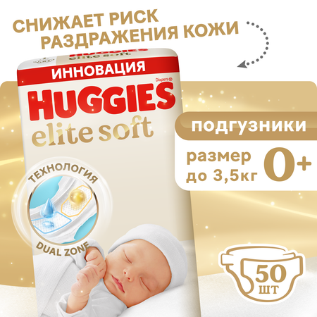 Подгузники Huggies Elite Soft 0 (0-3,5 кг) 50 шт.