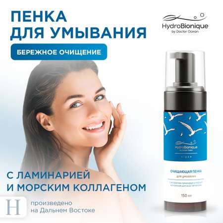 Пена HydroBionique by Doctor Ocean 150 мл